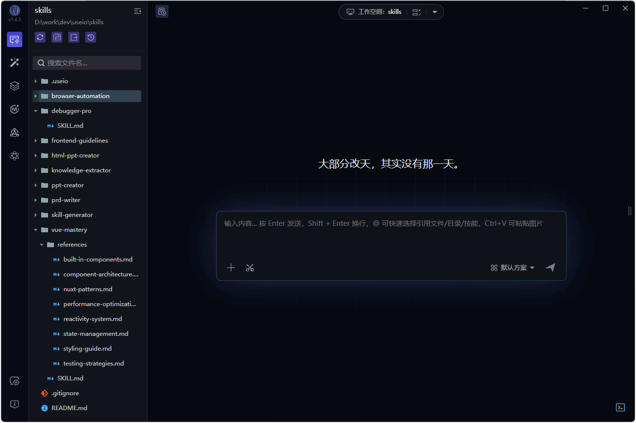 UseIO — 工作空间